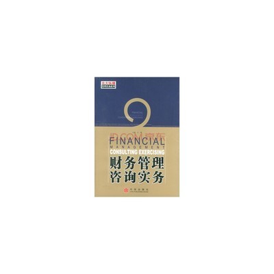 財(cái)務(wù)管理咨詢實(shí)務(wù)與財(cái)務(wù)咨詢的核心價(jià)值